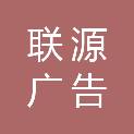 重庆联源广告有限责任公司