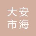 大安市海坨乡四家子村村民委员会