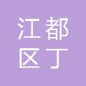 扬州市江都区丁伙镇丁南村股份经济合作社