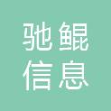 上海驰鲲信息科技有限公司