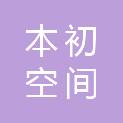 云南本初空间科技有限公司