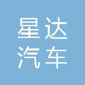 安庆星达汽车服务有限公司