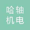 菏泽市哈轴机电有限公司