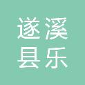 遂溪县乐民镇卫生院