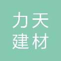 山东力天建材有限公司