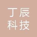 曲靖市丁辰科技有限公司