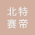 北京北特赛帝科技发展有限公司