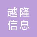 江苏越隆信息科技有限公司