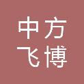 怀化中方飞博家装有限责任公司