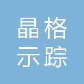 北京晶格示踪科技发展有限公司