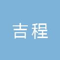 衢州吉程建筑工程有限公司