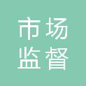鹤岗市市场监督管理局南山分局