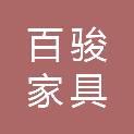 河北百骏家具有限公司