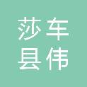 莎车县伟民汽车修理厂