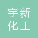 淄博宇新化工有限公司