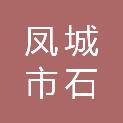 凤城市石城镇九年一贯制学校