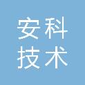 江西省安科技术检测有限公司