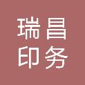 兰州瑞昌印务有限责任公司