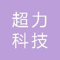 宁夏超力科技有限公司