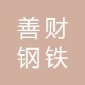 郑州善财钢铁有限公司