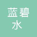 山东蓝碧水处理有限公司