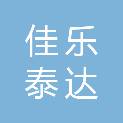 四川佳乐泰达科技有限公司