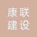 四川康联建设工程有限公司