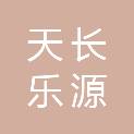 天长乐源牧业有限公司