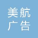 临沂美航广告有限公司
