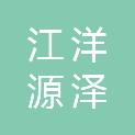 陕西江洋源泽贸易有限公司