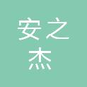 河南安之杰智能科技有限公司