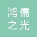 青岛鸿儒之光文化传播有限公司
