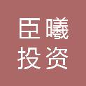 宁波臣曦投资合伙企业（有限合伙）