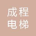 吉林省成程电梯销售有限公司
