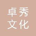 石家庄卓秀文化传播有限责任公司