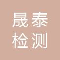 河北晟泰检测技术服务有限公司