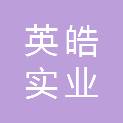 青海英皓实业有限公司