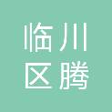 抚州市临川区腾桥镇中心小学