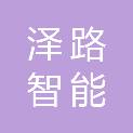 湖南泽路智能科技有限公司