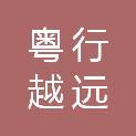 广东粤行越远科技有限公司