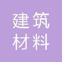 福建省建筑材料设备有限责任公司
