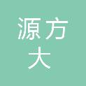 源方（上海）大数据科技有限公司