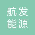 泸州航发能源投资有限公司