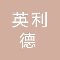 宁夏英利德建设管理有限公司