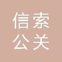 北京信索公关顾问有限公司