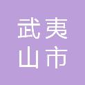 武夷山市妇幼保健院（武夷山市计划生育服务中心、武夷山市生殖保健中心）