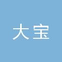 泰安大宝文化传媒有限公司
