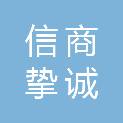 河南信商挚诚医疗科技有限公司