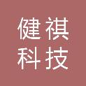 四川健祺科技有限责任公司