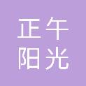 聊城市正午阳光商贸有限公司
